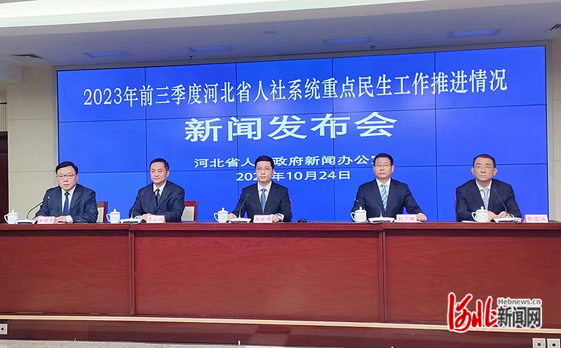 10月24日，河北省政府新闻办召开2023年前三季度河北省人社系统重点民生工作推进情况新闻发布会。图为发布会现场。