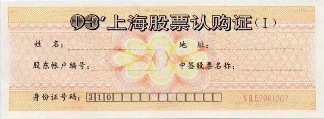 认购证