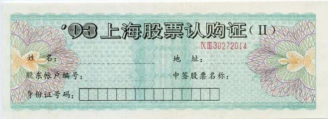 认购证