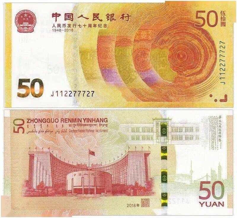 人民币发行70周年纪念钞