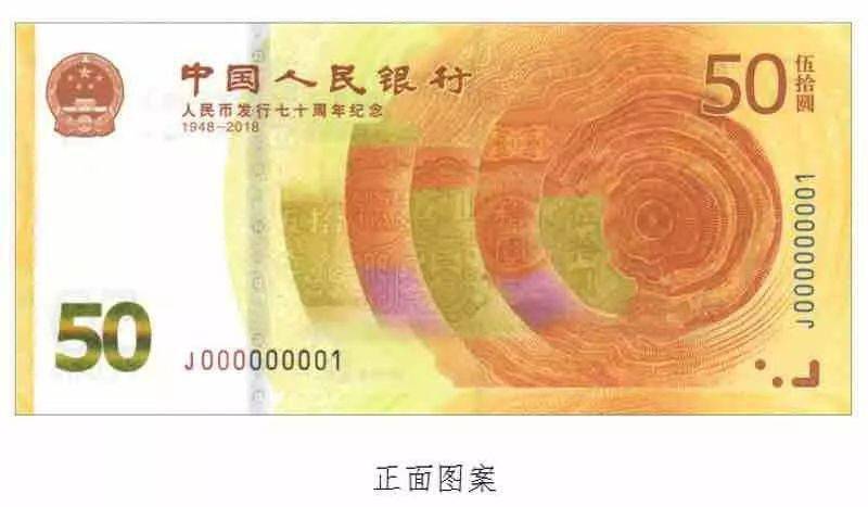 人民币发行70周年纪念钞