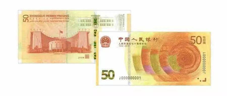 人民币发行70周年纪念钞