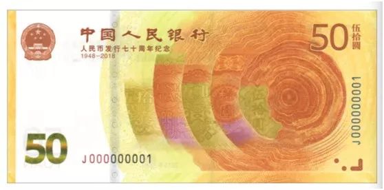 人民币发行70周年纪念钞