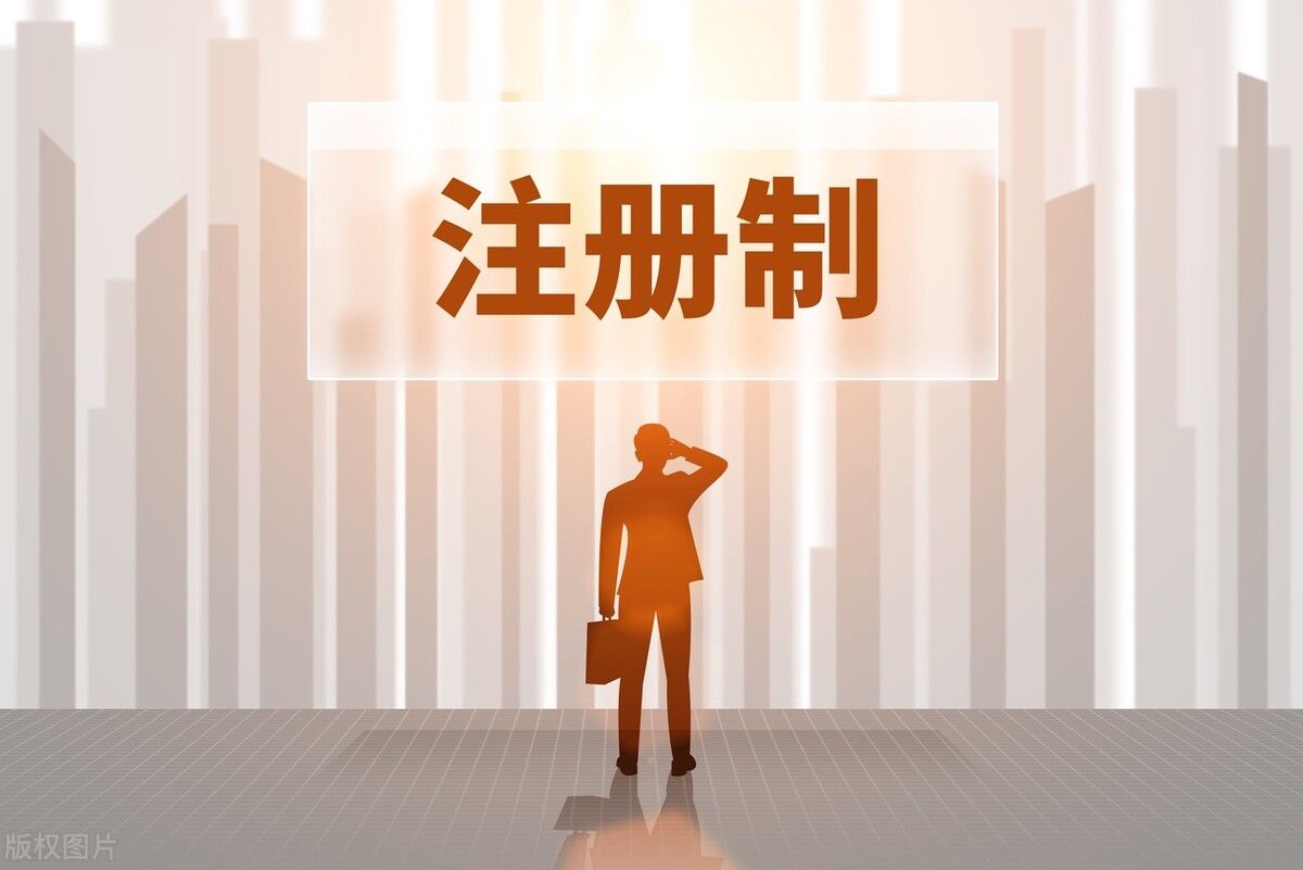 全面注册制股票交易规则