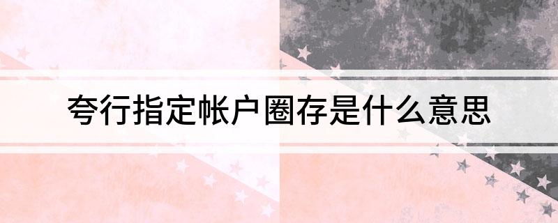 圈存是什么意思