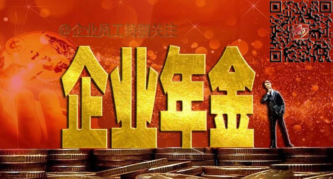 企业年金受益人