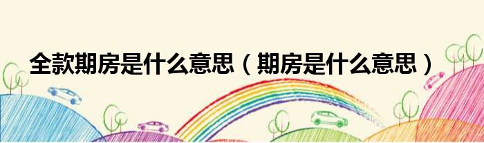期房是什么意思