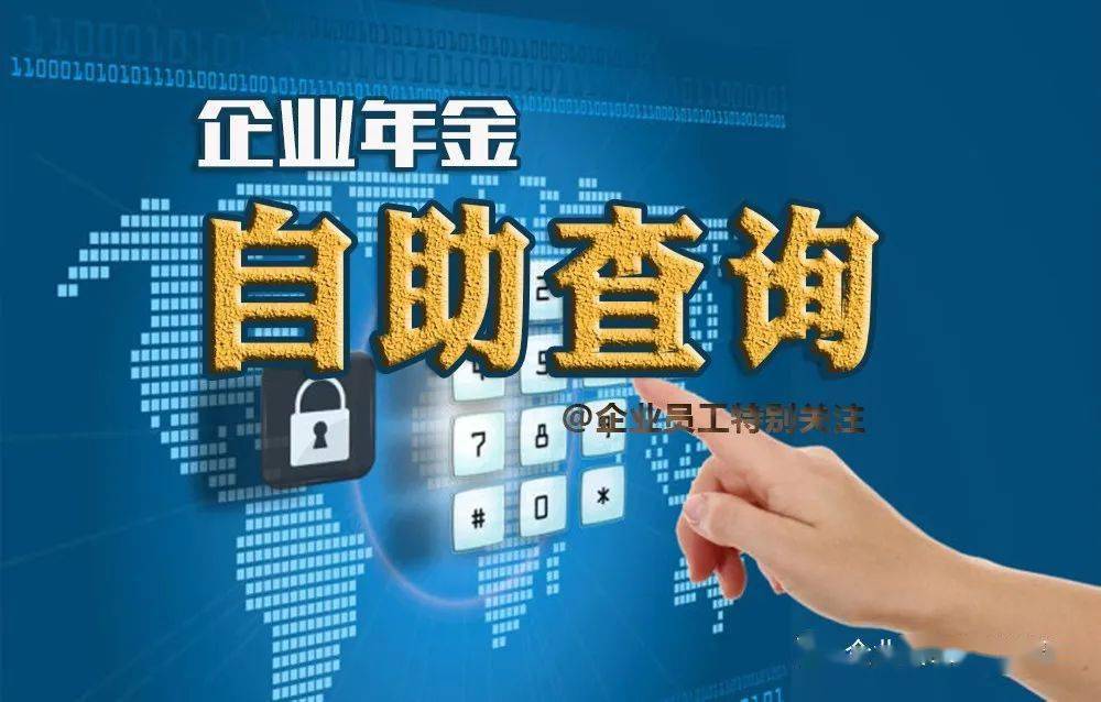 企业年金如何查询