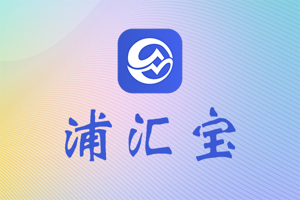 浦汇宝推荐人手机号