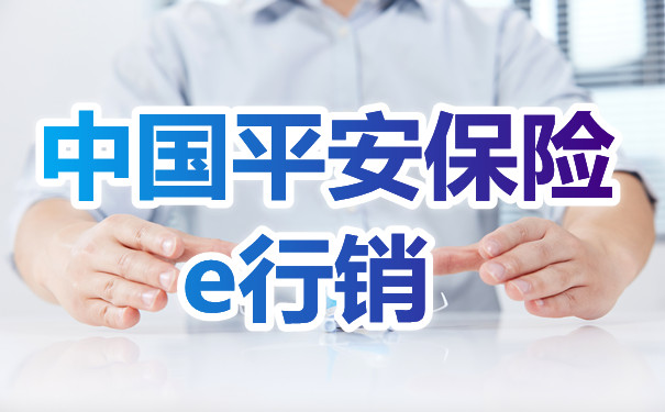 平安保险e行销