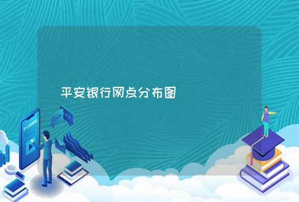 平安银行网点分布图,第1张