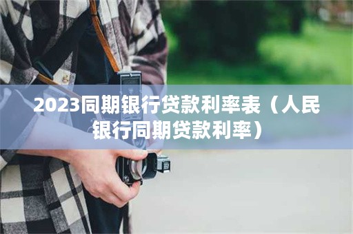 2023同期银行贷款利率表（人民银行同期贷款利率）-图1
