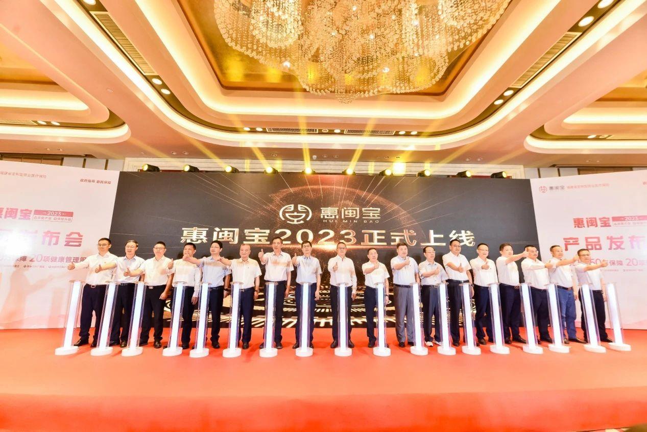 闽惠保