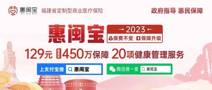 闽惠保