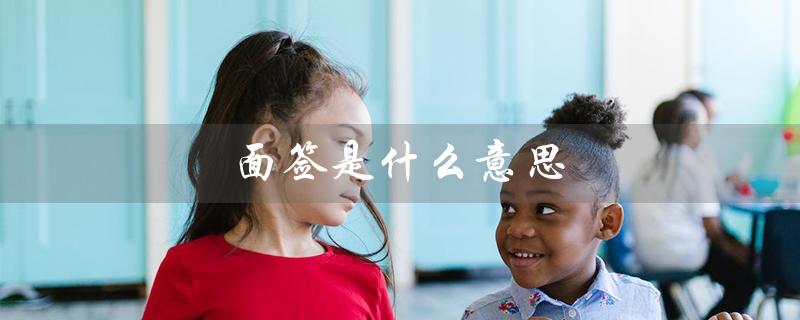 面签是什么意思（考驾照面签是什么）