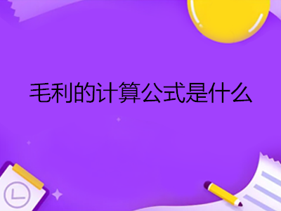 毛利的计算公式是什么