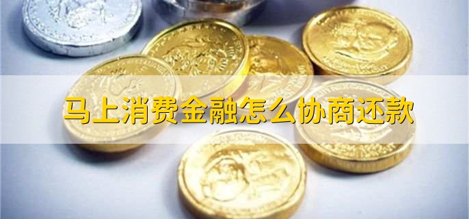 马上消费金融客户电话