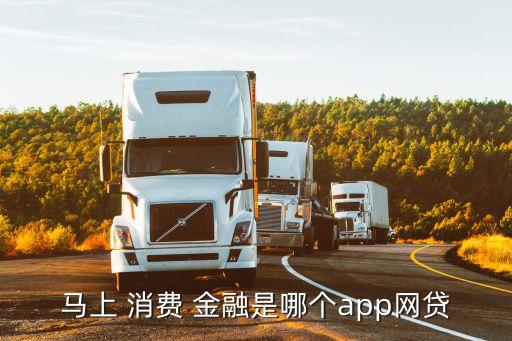 马上 消费 金融是哪个app网贷