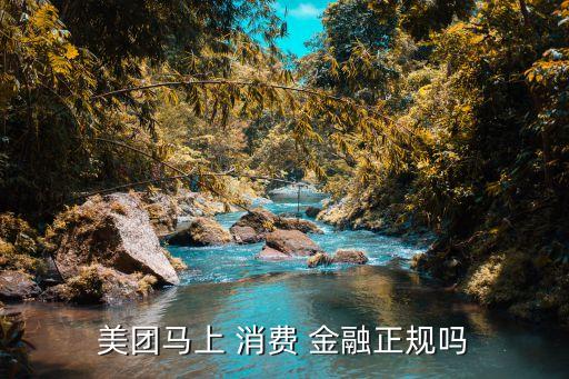 美团马上 消费 金融正规吗