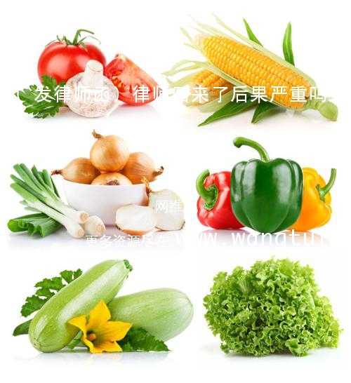 (发律师函)律师函来了后果严重吗