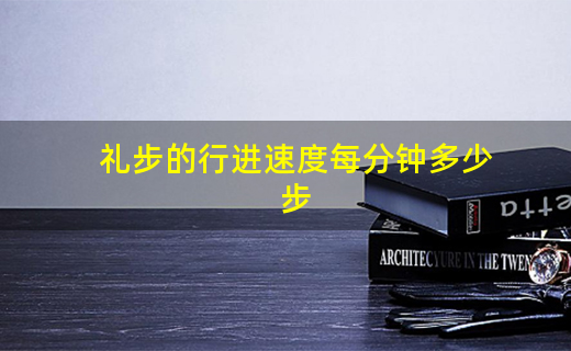 礼步