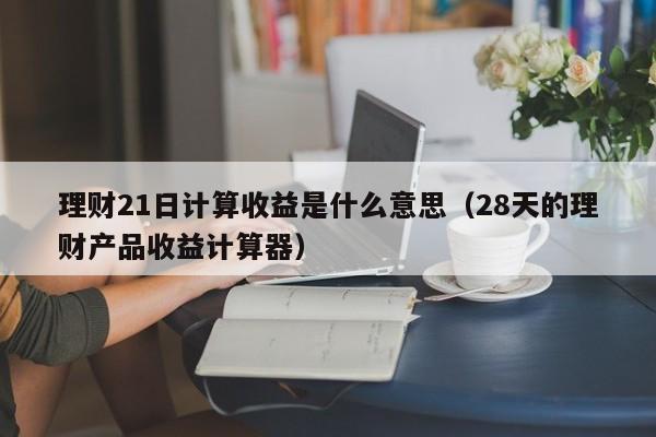 理财复利计算器