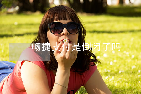 畅捷支付是倒闭了吗