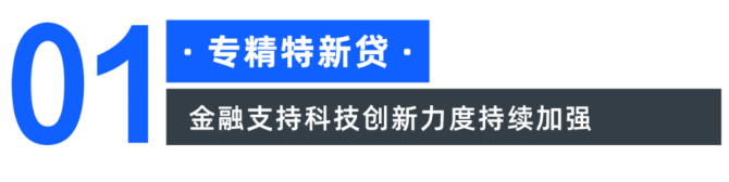 合合信息, 银行如何开展“专精特新贷”营销，助力“小巨人”成长？