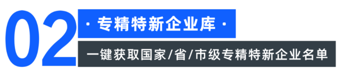 合合信息, 银行如何开展“专精特新贷”营销，助力“小巨人”成长？
