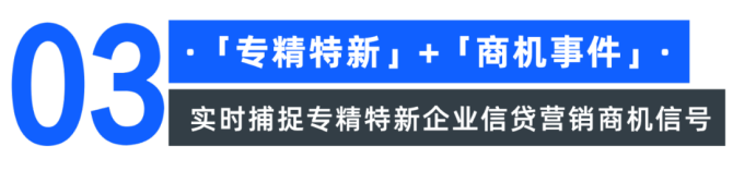 合合信息, 银行如何开展“专精特新贷”营销，助力“小巨人”成长？