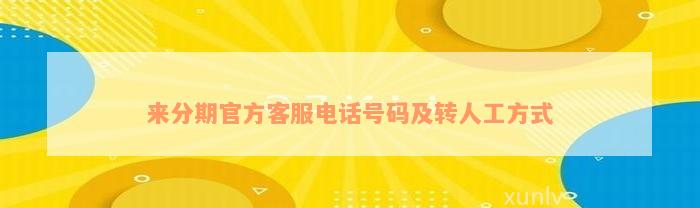 来分期官方客服电话号码及转人工方式