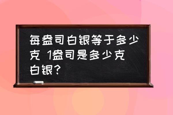 每盎司白银等于多少克 1盎司是多少克白银？