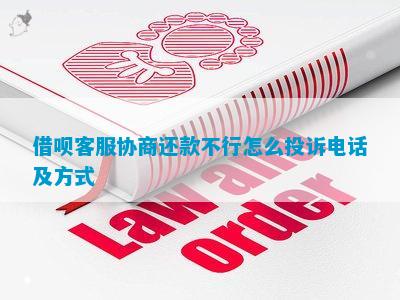借呗客服协商还款不行怎么投诉电话及方式