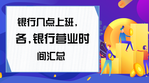 建设银行几点下班