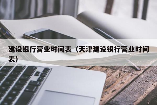 建设银行几点下班