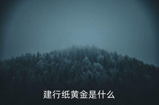建行纸黄金是什么