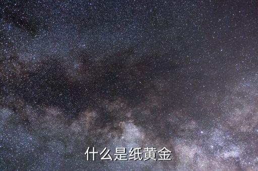 什么是纸黄金