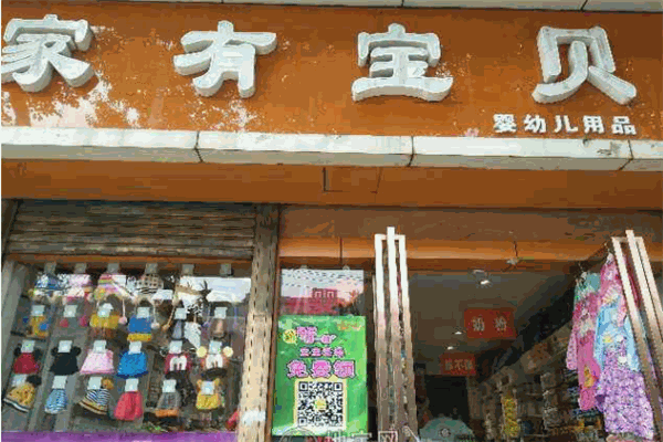 家有宝贝母婴店