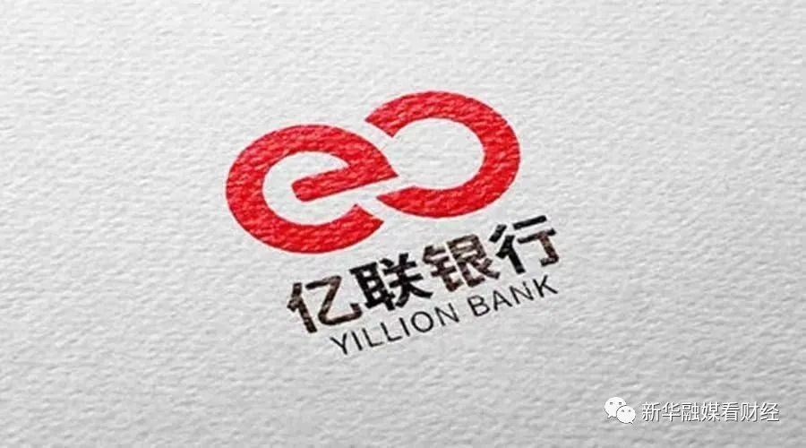 吉林亿联银行