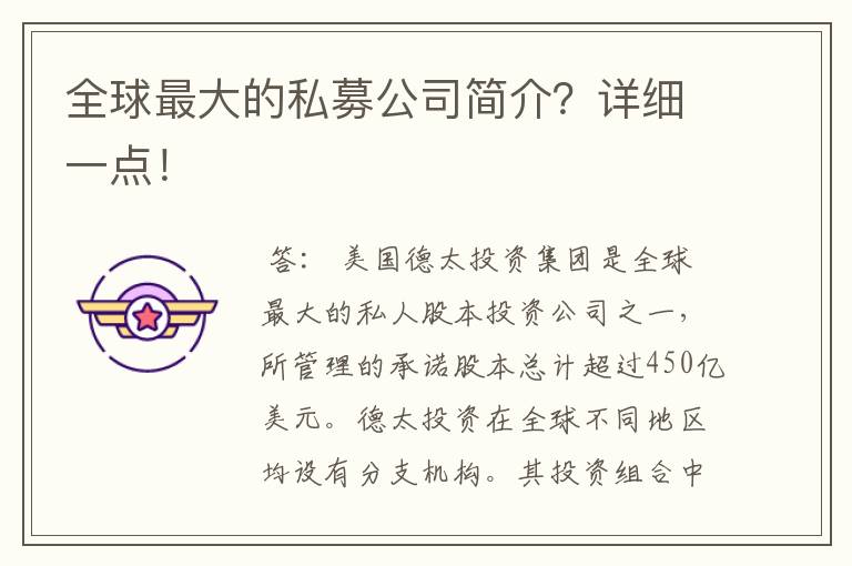 全球最大的私募公司简介？详细一点！