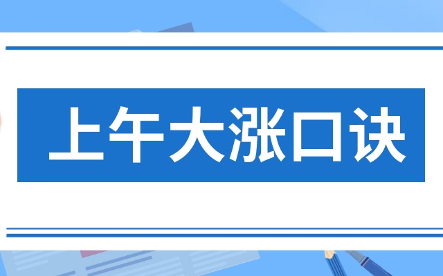 口诀/上午大涨