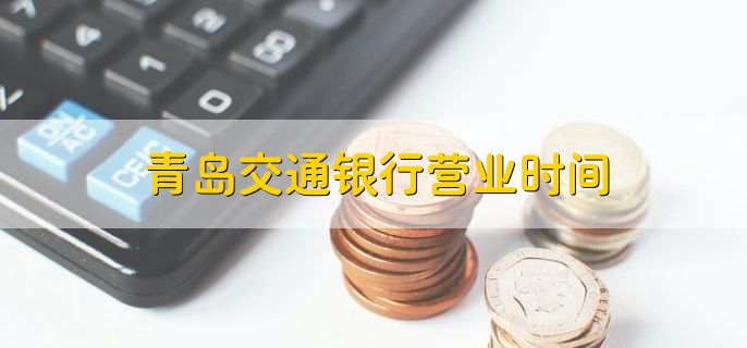 华夏银行几点下班