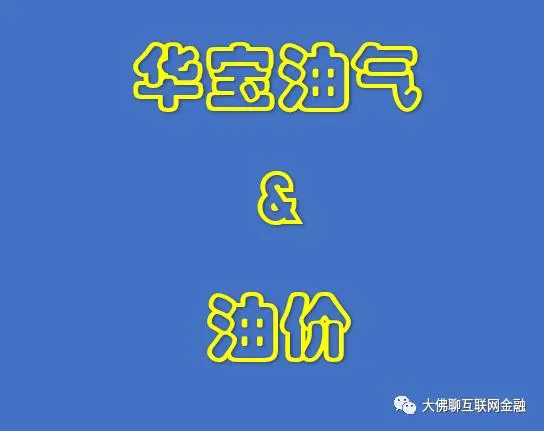 华宝油气