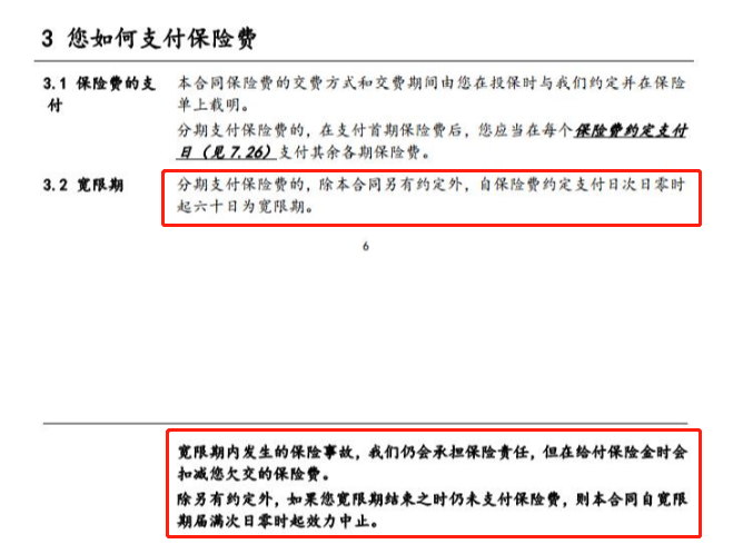和泰人寿超级玛丽5号的宽限期规定