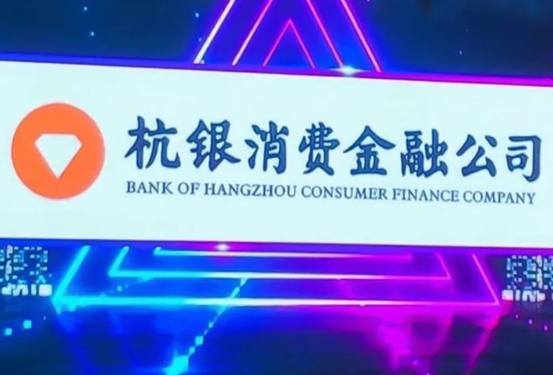 杭银消费金融