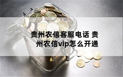 贵州农信客服电话 贵州农信vip怎么开通