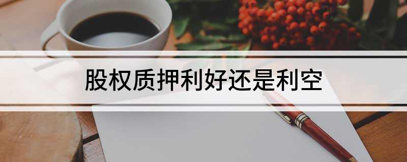 股权质押是好是坏