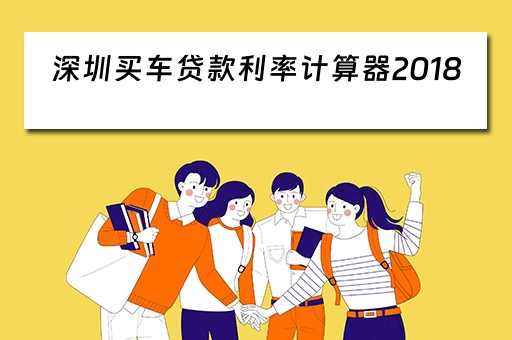 深圳买车贷款利率计算器2018 深圳买车贷款利率计算器2018年