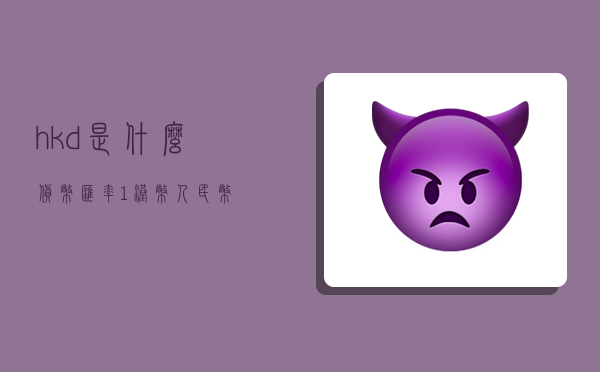 hkd是什么货币汇率  1港币 = 人民币-图1