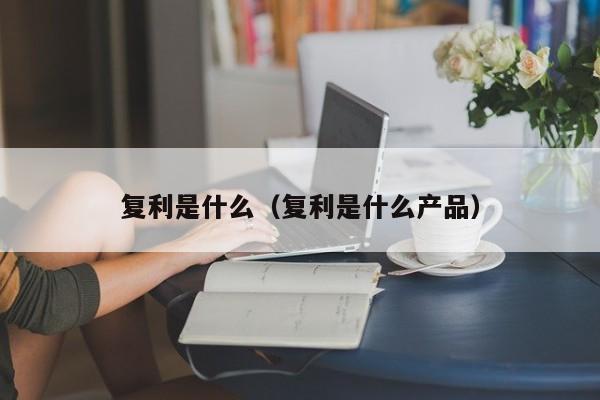 复利是什么